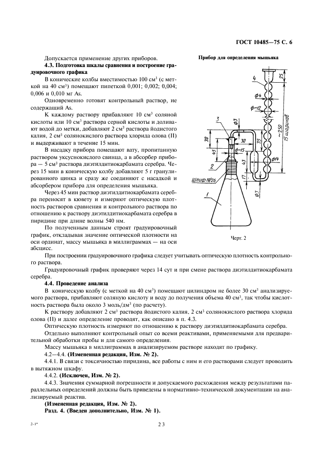 ГОСТ 10485-75 Реактивы. Методы определения примеси мышьяка (фото 6 из 8)