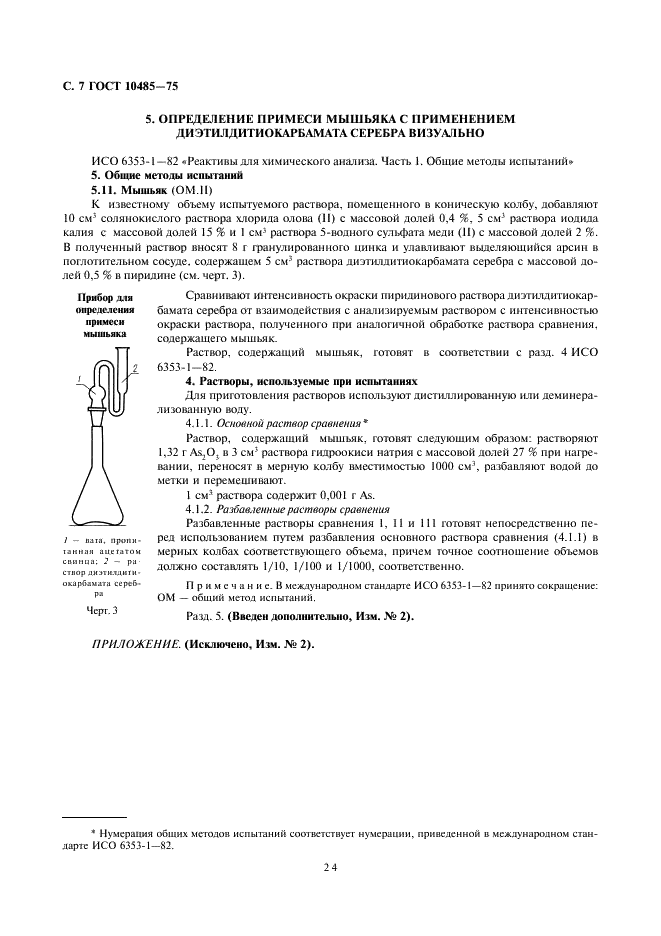 ГОСТ 10485-75 Реактивы. Методы определения примеси мышьяка (фото 7 из 8)