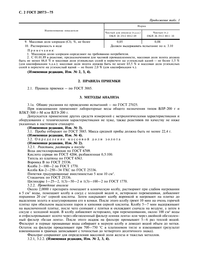 ГОСТ 20573-75 Реактивы. Калий дицианоаурат (1). Технические условия (фото 3 из 10)