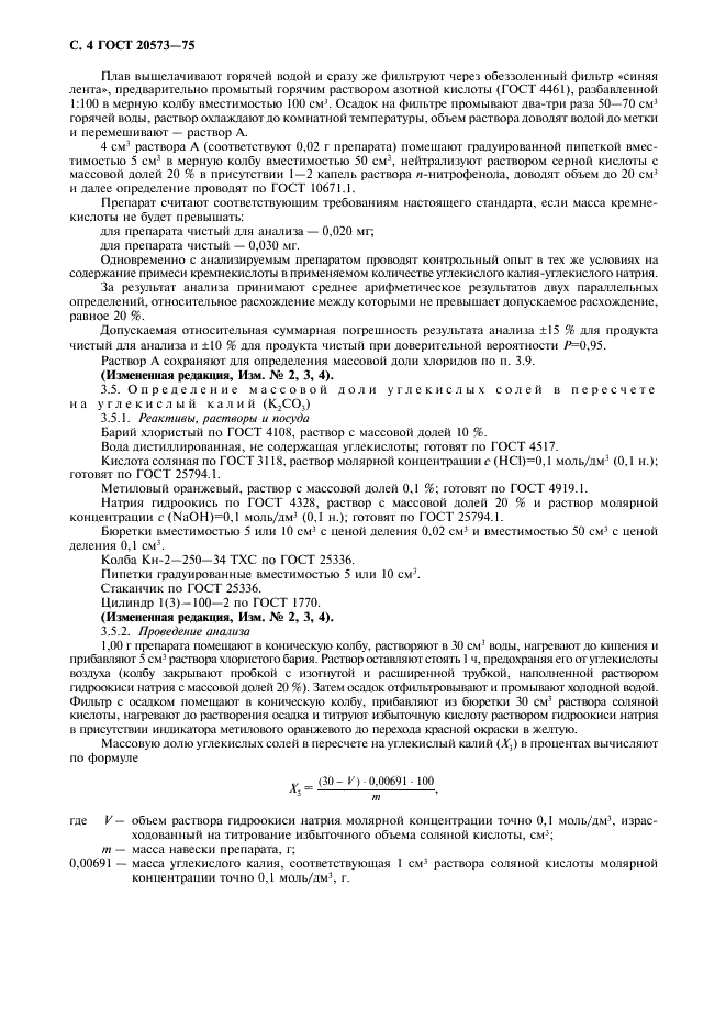 ГОСТ 20573-75 Реактивы. Калий дицианоаурат (1). Технические условия (фото 5 из 10)