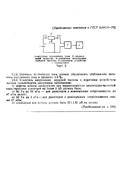 ГОСТ 21342.6-75 Резисторы переменные. Методы контроля шумов перемещения подвижной системы (фото 11 из 17)