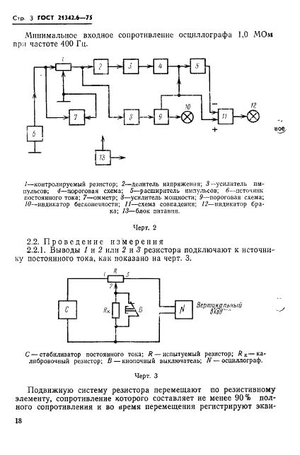 ГОСТ 21342.6-75 Резисторы переменные. Методы контроля шумов перемещения подвижной системы (фото 3 из 17)