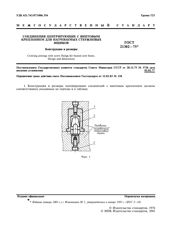 ГОСТ 21302-75 Соединения центрирующие с винтовым креплением для нагреваемых стержневых ящиков. Конструкция и размеры (фото 2 из 4)