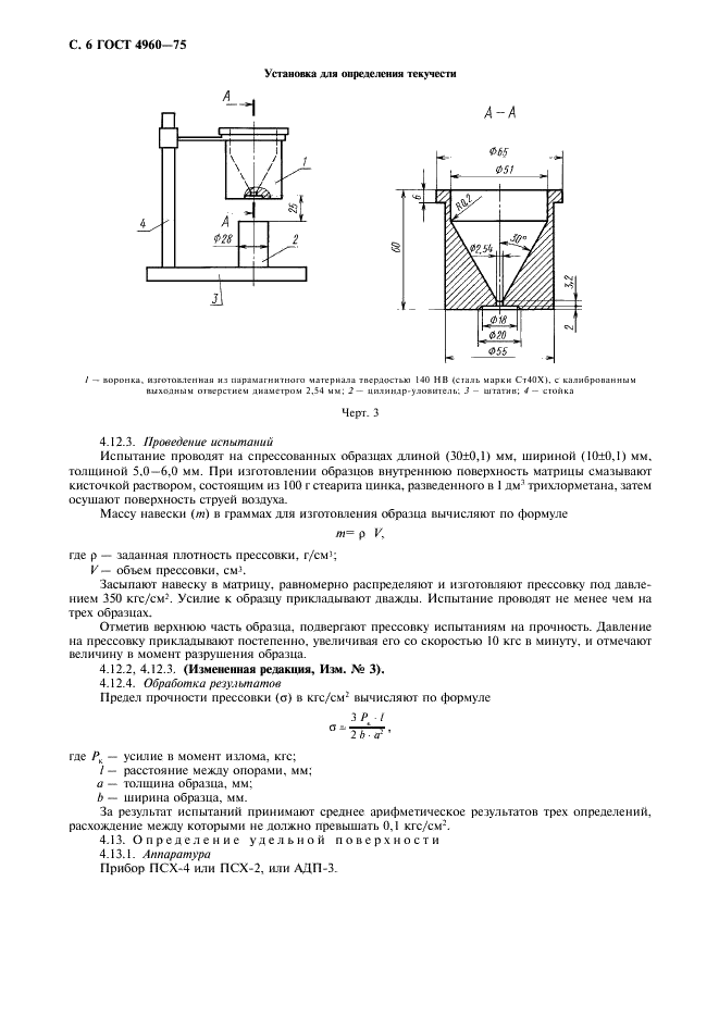 ГОСТ 4960-75 Порошок медный электролитический. Технические условия (фото 8 из 12)