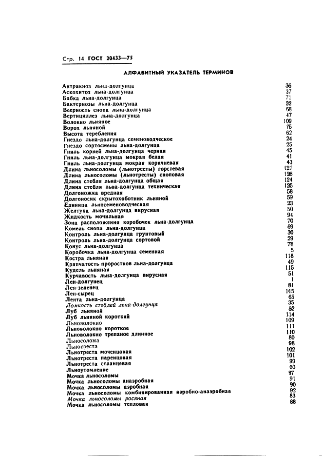 ГОСТ 20433-75 Лен-долгунец. Термины и определения (фото 16 из 19)