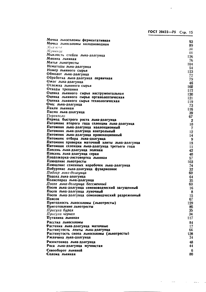 ГОСТ 20433-75 Лен-долгунец. Термины и определения (фото 17 из 19)