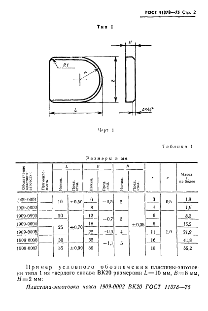 ГОСТ 11378-75 Пластины-заготовки из твердых спеченных сплавов для отрезных ножей. Типы и размеры (фото 3 из 8)