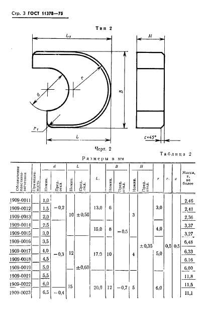 ГОСТ 11378-75 Пластины-заготовки из твердых спеченных сплавов для отрезных ножей. Типы и размеры (фото 4 из 8)