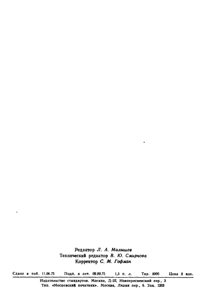 ГОСТ 20827-75 Объективы съемочные. Метод измерения хроматической аберрации положения (фото 9 из 9)