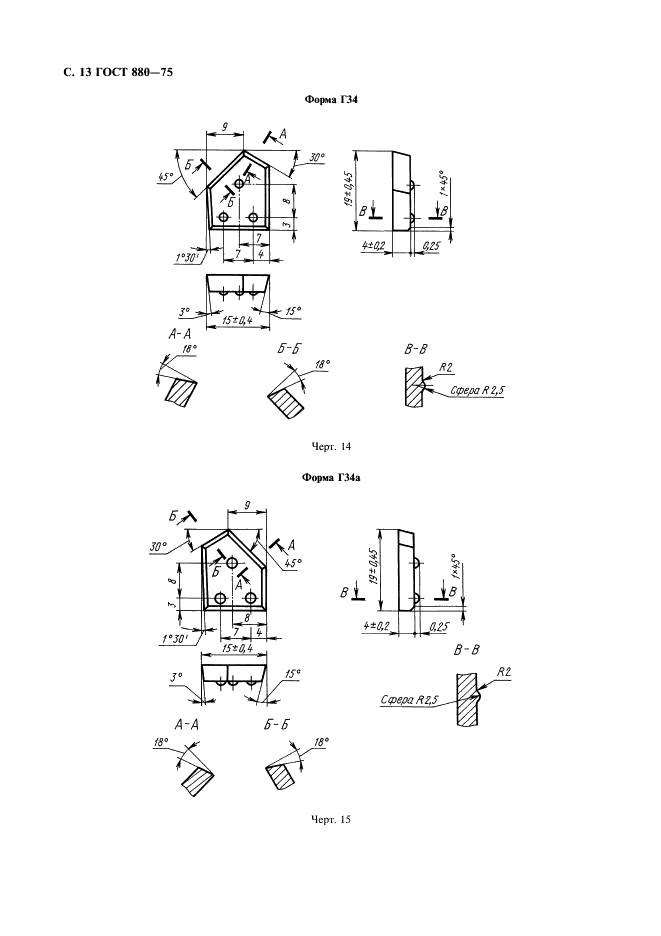 ГОСТ 880-75 Изделия твердосплавные для горного инструмента. Формы и размеры (фото 14 из 28)