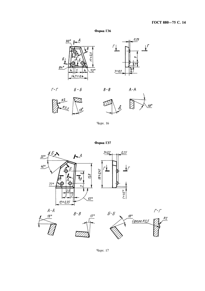 ГОСТ 880-75 Изделия твердосплавные для горного инструмента. Формы и размеры (фото 15 из 28)