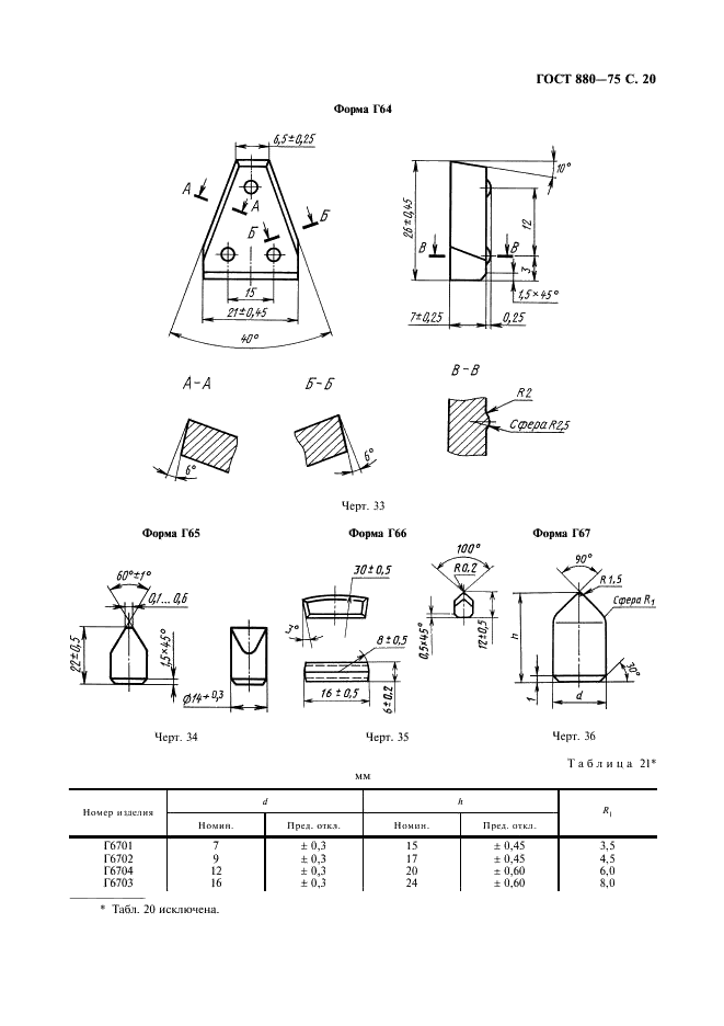 ГОСТ 880-75 Изделия твердосплавные для горного инструмента. Формы и размеры (фото 21 из 28)