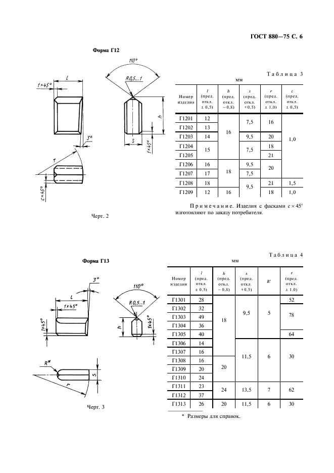 ГОСТ 880-75 Изделия твердосплавные для горного инструмента. Формы и размеры (фото 7 из 28)
