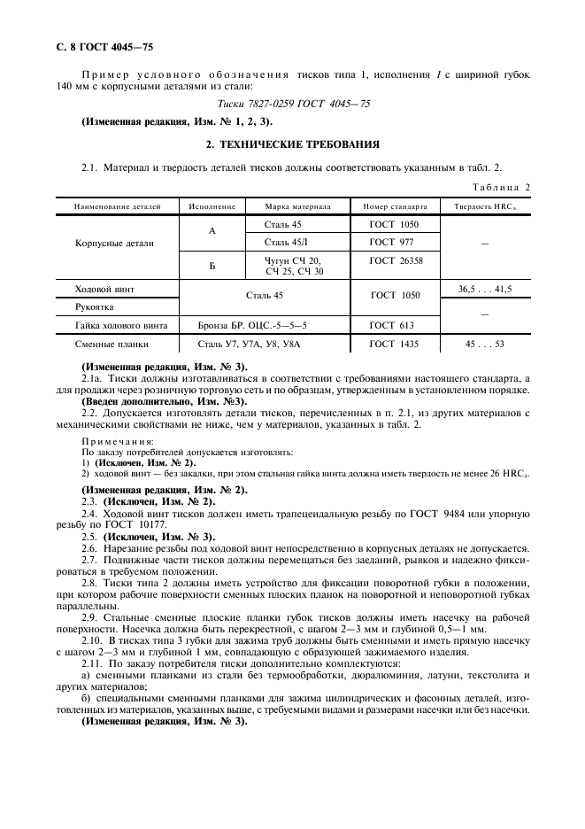 ГОСТ 4045-75 Тиски слесарные с ручным приводом. Технические условия (фото 9 из 14)