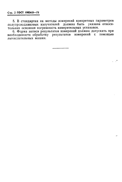 ГОСТ 19834.0-75 Излучатели полупроводниковые. Общие требования при измерении параметров (фото 3 из 7)