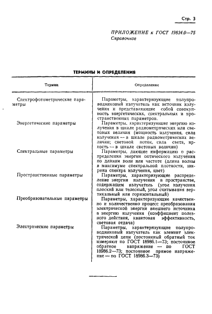 ГОСТ 19834.0-75 Излучатели полупроводниковые. Общие требования при измерении параметров (фото 4 из 7)