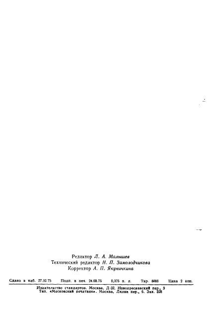 ГОСТ 19834.0-75 Излучатели полупроводниковые. Общие требования при измерении параметров (фото 7 из 7)