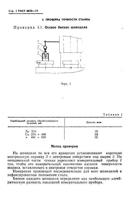 ГОСТ 6820-75 Станки токарные многошпиндельные вертикальные патронные полуавтоматические. Нормы точности и жесткости (фото 3 из 15)