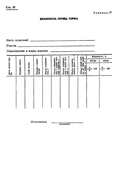 ГОСТ 20915-75 Сельскохозяйственная техника. Методы определения условий испытаний (фото 32 из 41)
