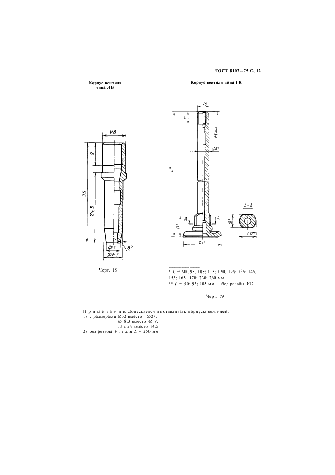ГОСТ 8107-75 Вентили для пневматических камер и шин постоянного давления. Общие технические условия (фото 13 из 32)