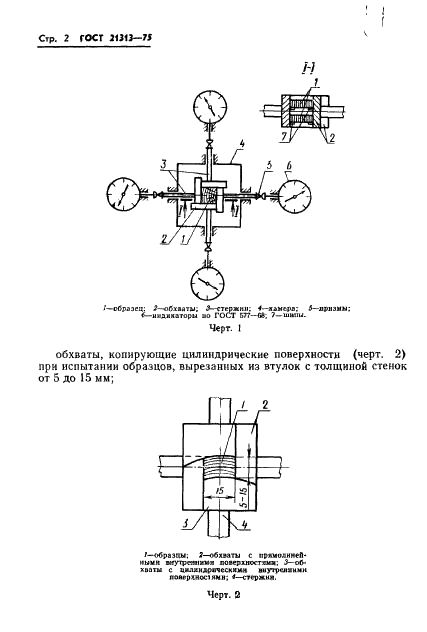 ГОСТ 21313-75 Древесина модифицированная. Метод определения линейного разбухания (фото 4 из 12)