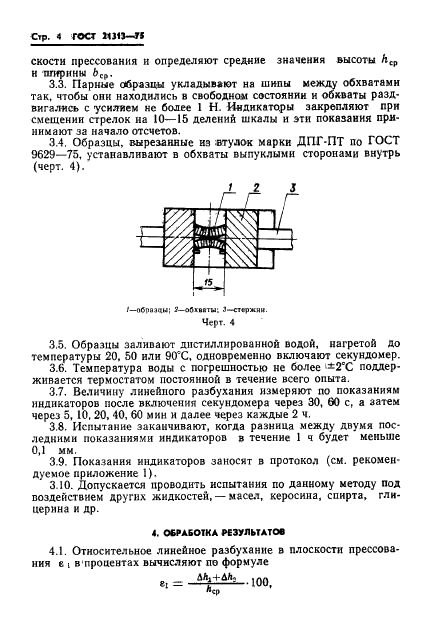 ГОСТ 21313-75 Древесина модифицированная. Метод определения линейного разбухания (фото 6 из 12)