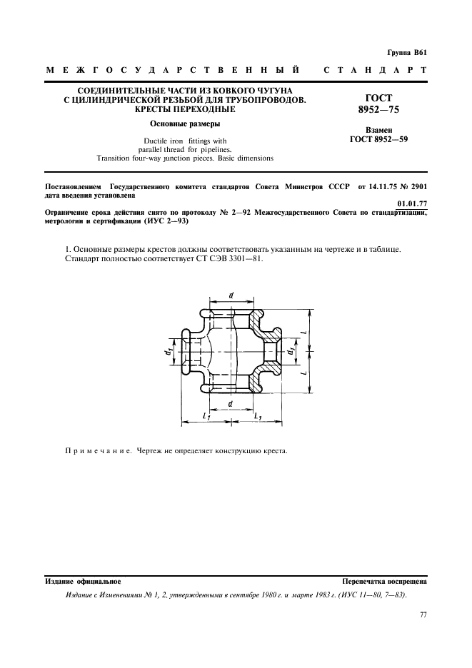 ГОСТ 8952-75 Соединительные части из ковкого чугуна с цилиндрической резьбой для трубопроводов. Кресты переходные. Основные размеры (фото 1 из 2)