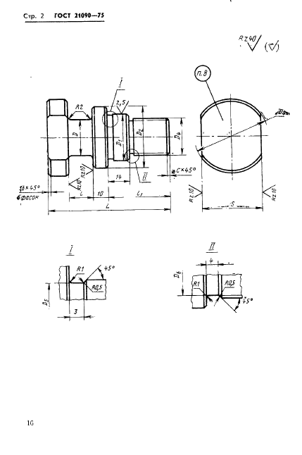 ГОСТ 21090-75 Переходники для кокилей с жидкостным охлаждением. Конструкция и размеры (фото 2 из 7)