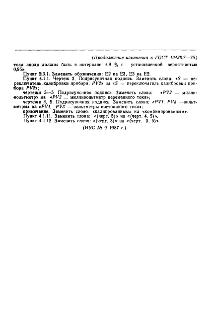 ГОСТ 19438.7-75 Лампы электронные маломощные. Методы измерения крутизны характеристики (фото 14 из 14)