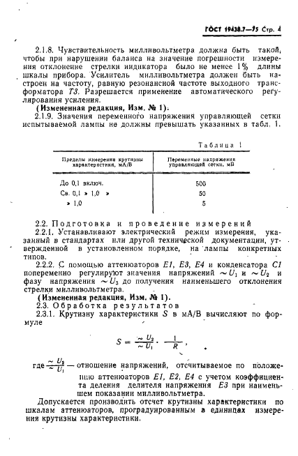 ГОСТ 19438.7-75 Лампы электронные маломощные. Методы измерения крутизны характеристики (фото 5 из 14)