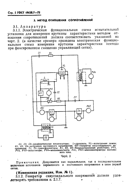 ГОСТ 19438.7-75 Лампы электронные маломощные. Методы измерения крутизны характеристики (фото 6 из 14)