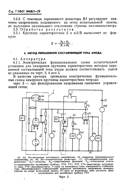 ГОСТ 19438.7-75 Лампы электронные маломощные. Методы измерения крутизны характеристики (фото 8 из 14)