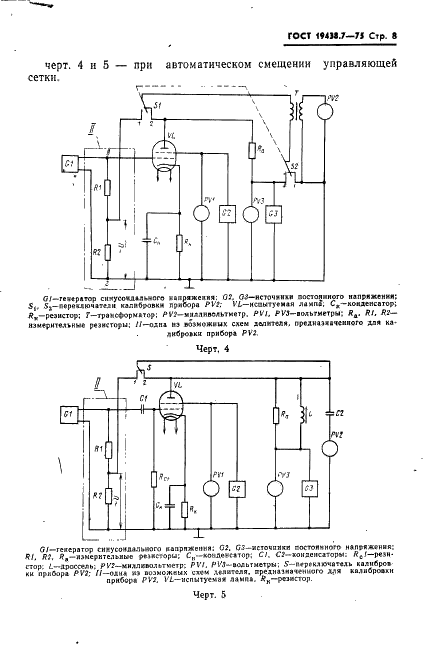 ГОСТ 19438.7-75 Лампы электронные маломощные. Методы измерения крутизны характеристики (фото 9 из 14)