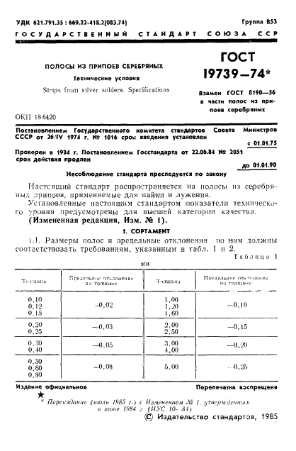 ГОСТ 19739-74 Полосы из припоев серебряных. Технические условия (фото 2 из 6)