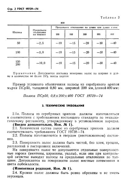 ГОСТ 19739-74 Полосы из припоев серебряных. Технические условия (фото 3 из 6)