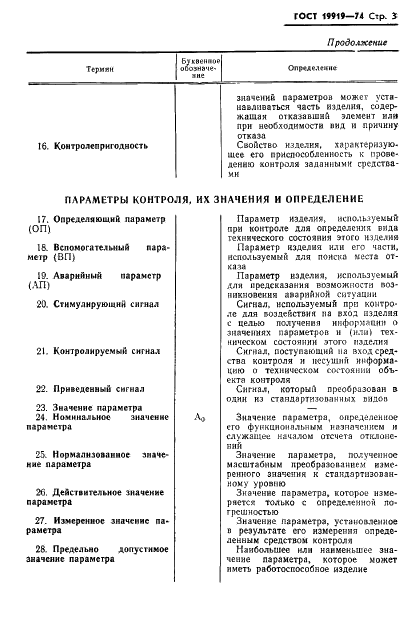 ГОСТ 19919-74 Контроль автоматизированный технического состояния изделий авиационной техники. Термины и определения (фото 4 из 14)