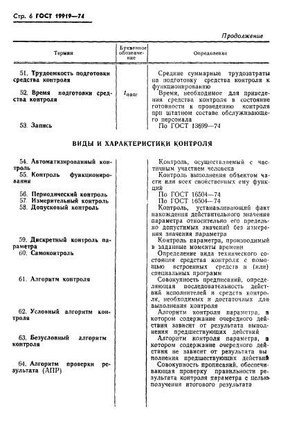 ГОСТ 19919-74 Контроль автоматизированный технического состояния изделий авиационной техники. Термины и определения (фото 7 из 14)