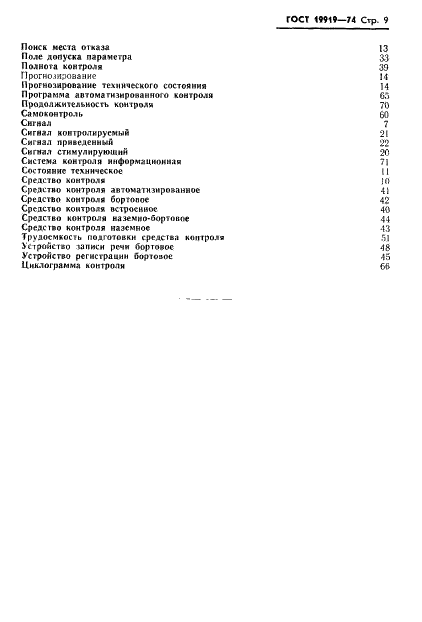 ГОСТ 19919-74 Контроль автоматизированный технического состояния изделий авиационной техники. Термины и определения (фото 10 из 14)