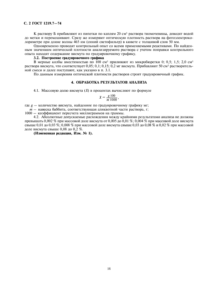 ГОСТ 1219.7-74 Баббиты кальциевые. Метод определения содержания висмута (фото 2 из 2)