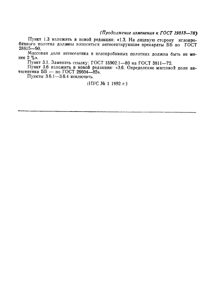 ГОСТ 19813-74 Полотна иглопробивные из лубяных волокон. Технические условия (фото 12 из 12)