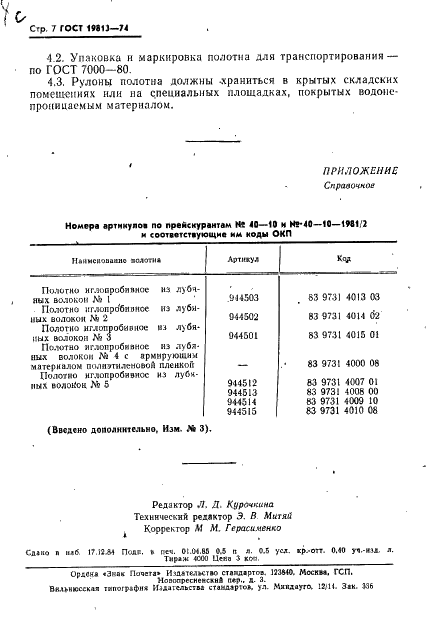 ГОСТ 19813-74 Полотна иглопробивные из лубяных волокон. Технические условия (фото 8 из 12)