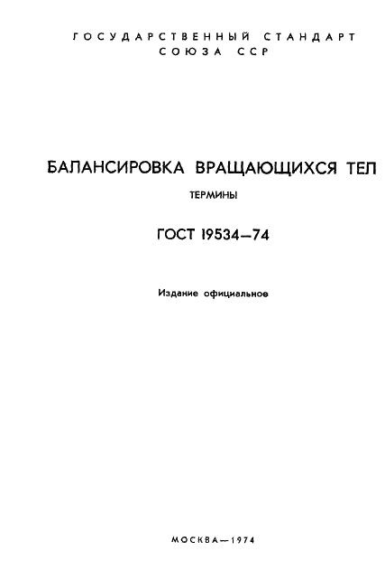 ГОСТ 19534-74 Балансировка вращающихся тел. Термины (фото 2 из 49)