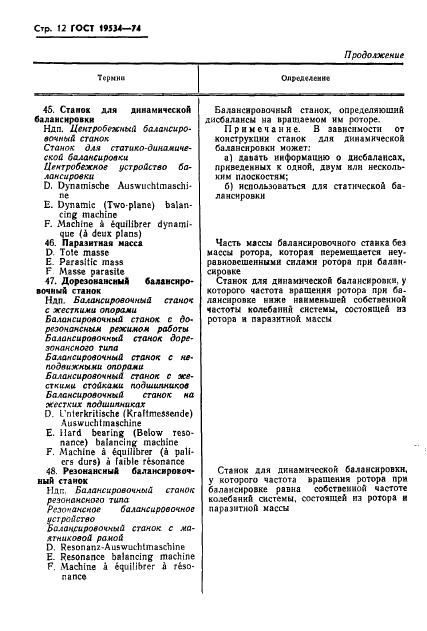 ГОСТ 19534-74 Балансировка вращающихся тел. Термины (фото 15 из 49)