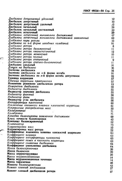 ГОСТ 19534-74 Балансировка вращающихся тел. Термины (фото 28 из 49)