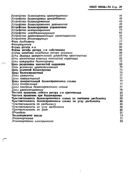 ГОСТ 19534-74 Балансировка вращающихся тел. Термины (фото 32 из 49)