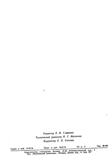 ГОСТ 19534-74 Балансировка вращающихся тел. Термины (фото 49 из 49)