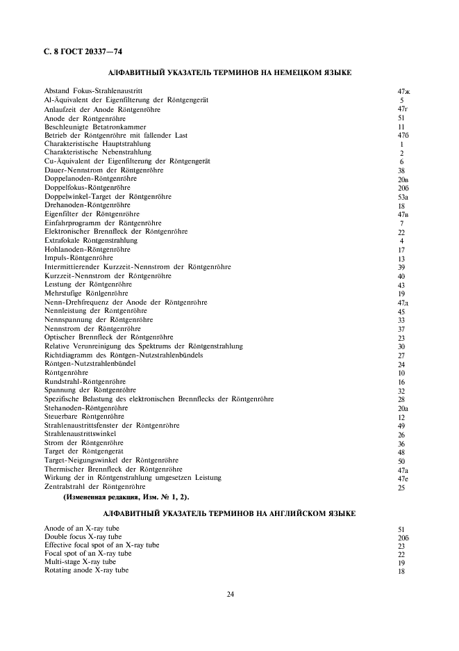 ГОСТ 20337-74 Приборы рентгеновские. Термины и определения (фото 8 из 9)