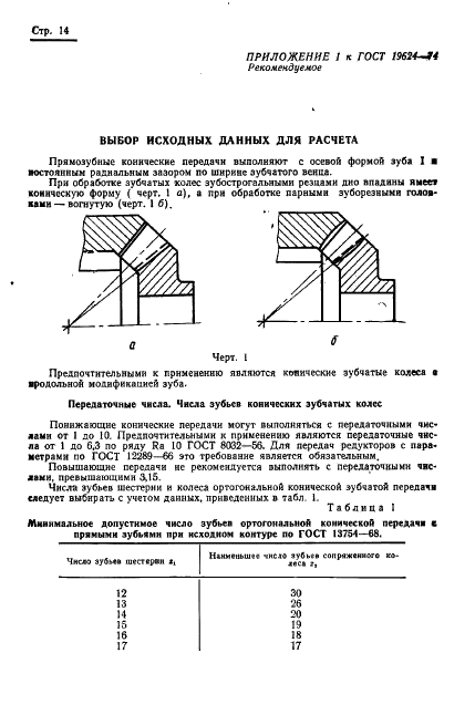 ГОСТ 19624-74 Передачи зубчатые конические с прямыми зубьями. Расчет геометрии (фото 17 из 29)