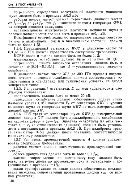 ГОСТ 19656.6-74 Диоды полупроводниковые СВЧ смесительные. Методы измерения нормированного коэффициента шума (фото 3 из 9)