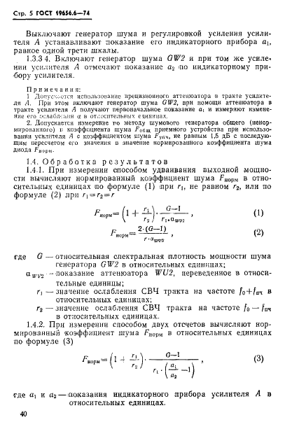 ГОСТ 19656.6-74 Диоды полупроводниковые СВЧ смесительные. Методы измерения нормированного коэффициента шума (фото 5 из 9)